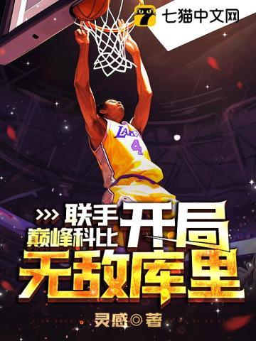 开局无敌库里txt