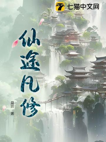 仙途凡修等级境界划分