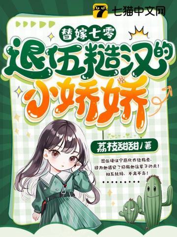 退伍糙汉的小娇娇苏小小梁建安