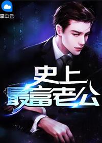 史上超牛老公李问天