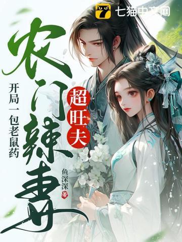 开局一包老鼠药农门辣妻超旺夫温巧娘萧旭齐玉瓒