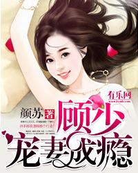 一纸成婚顾宠妻入骨免费阅读