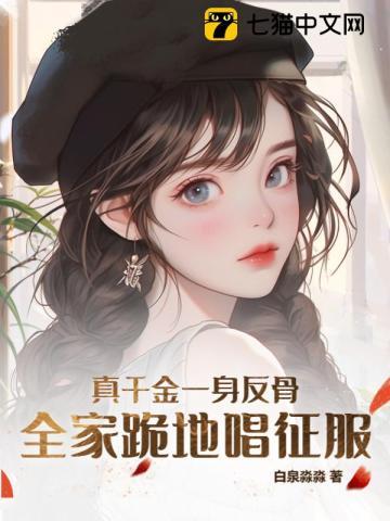 全家跪地唱征服白泉