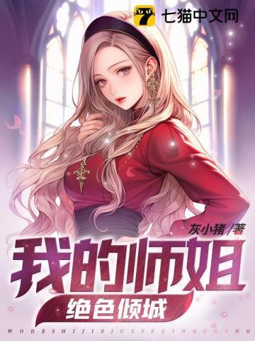 求你饶了师姐吧 第916章