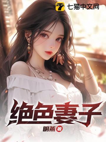 绝色妻子赵强免费阅读