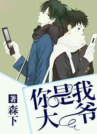 你是我大爷by兆明免费阅读