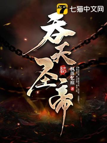 吞天圣帝新笔趣阁