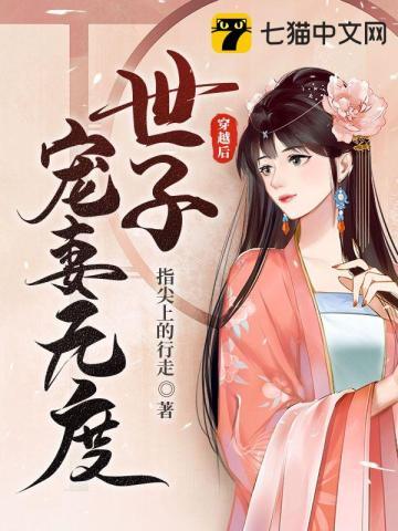 穿越后世子宠妻无度 笔趣阁