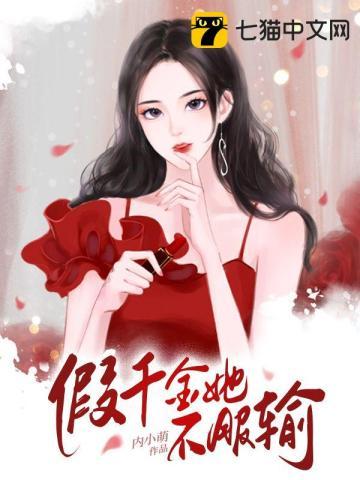 假千金她不服输喜马拉雅