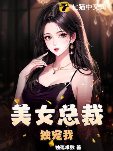 美女总裁独宠我大结局