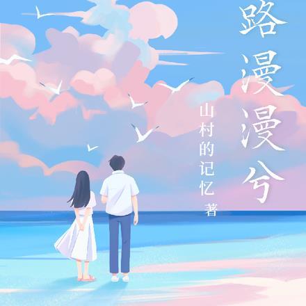 前路漫漫亦漫漫