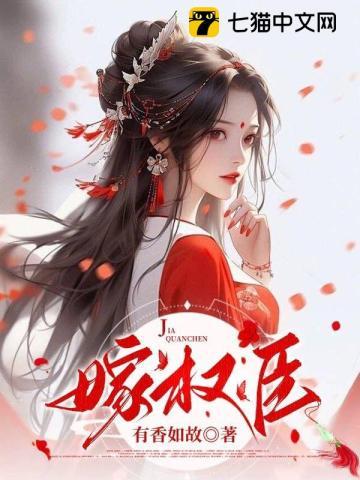 嫁权臣百度