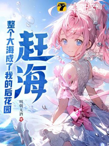 赶海整个大海成了我的后花园最新章节列表_