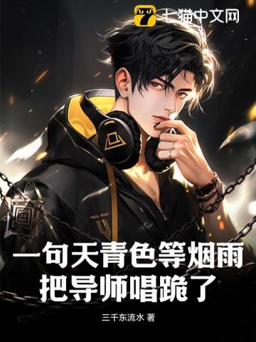 天青色等烟雨啊
