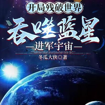 吞噬蓝星进军宇宙 冬瓜大侠