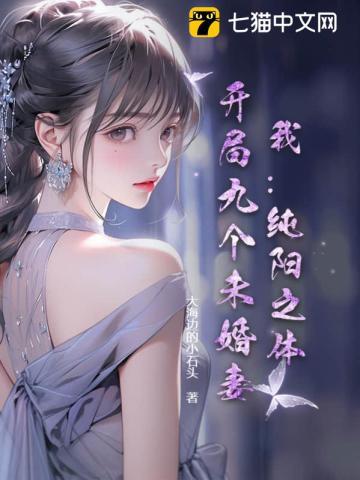有关纯阳之体玄幻