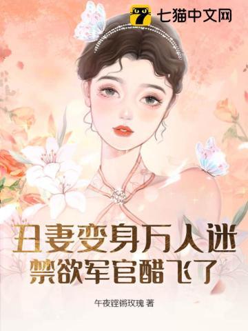 丑妻的军婚