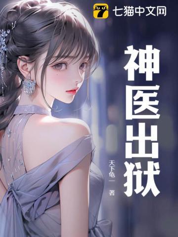 神医出狱第二部