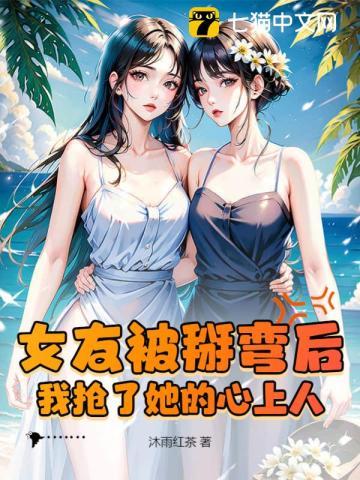 女的被掰弯是一种什么体验
