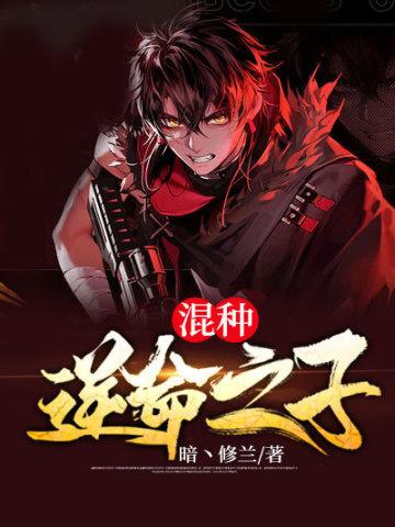 混种逆命之子TXT全本免费