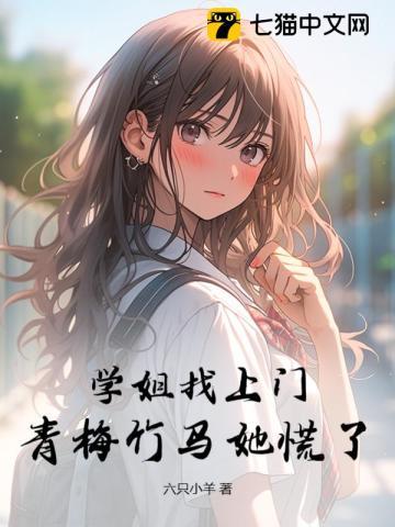 青梅竹马她慌了tvt
