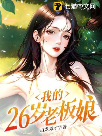 我的26岁老板娘 undefined