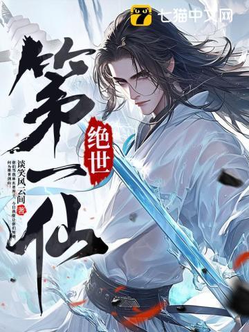 一世绝仙