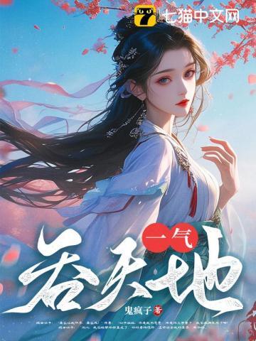 一气吞天地TXT
