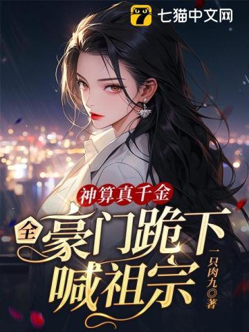 全豪门跪下喊祖宗(鹿知之、顾言洲)