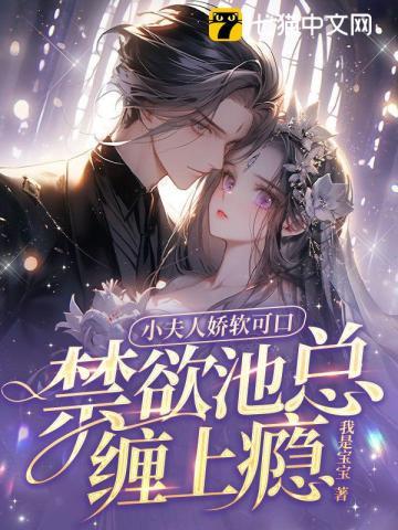 禁欲池总缠上瘾免费