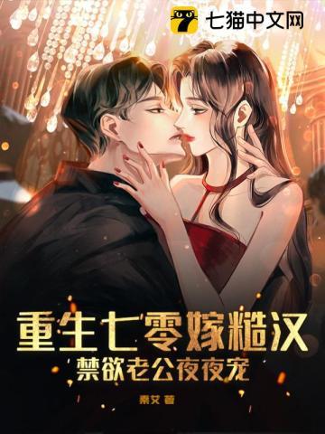 重生七零嫁糙汉禁欲老公夜夜宠tⅹt