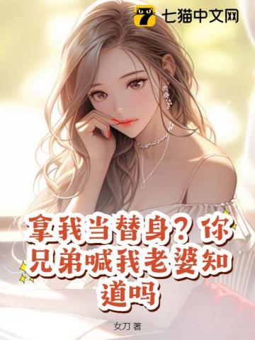 你拿我当兄弟下一句
