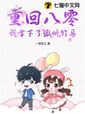 重回八零后我养大了世界首富
