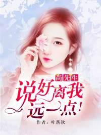 先生离我远一点全文免费阅读