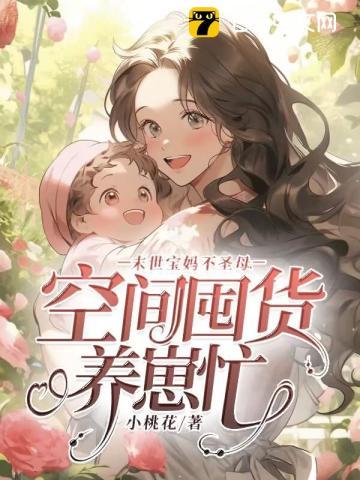 末世重生空间宝妈养宝宝