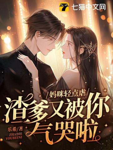 妈咪轻点虐渣爹又被你气哭啦