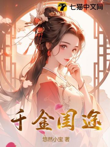 千金女佣免费