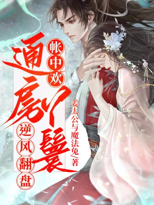 帐中欢君宠难违免费阅读