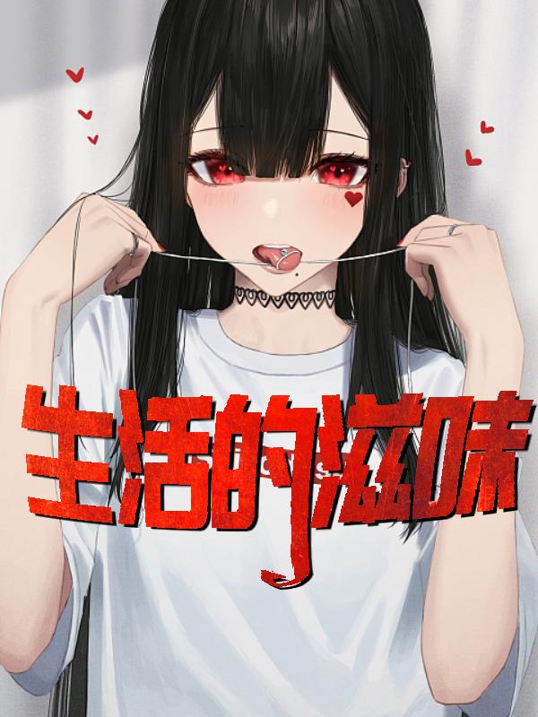 生活的滋味感悟说说