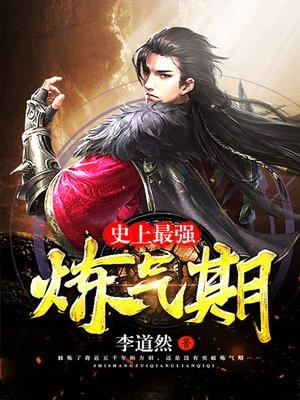 史上最强炼气期(又名炼气五千年) 李道然