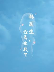 啊…医生你干嘛