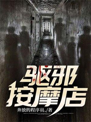 驱邪按摩店 txt