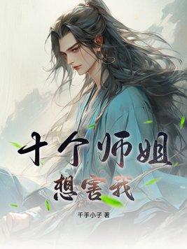 十个师姐