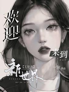 jojo欢迎来到新世界