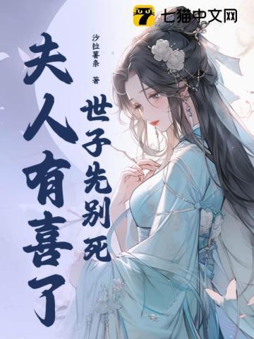 夫人有喜了短剧在线观看