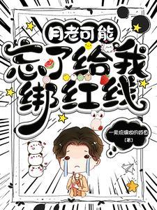 月老会给别人牵红线吗