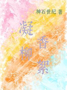 柳絮吟