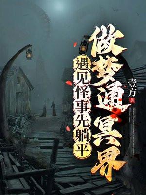做梦好像去了冥界