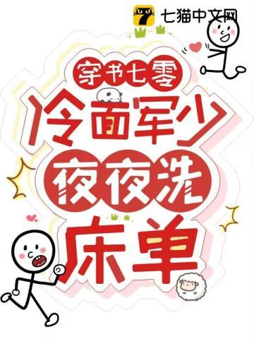 穿书七零冷面军少夜夜洗床单全文阅读