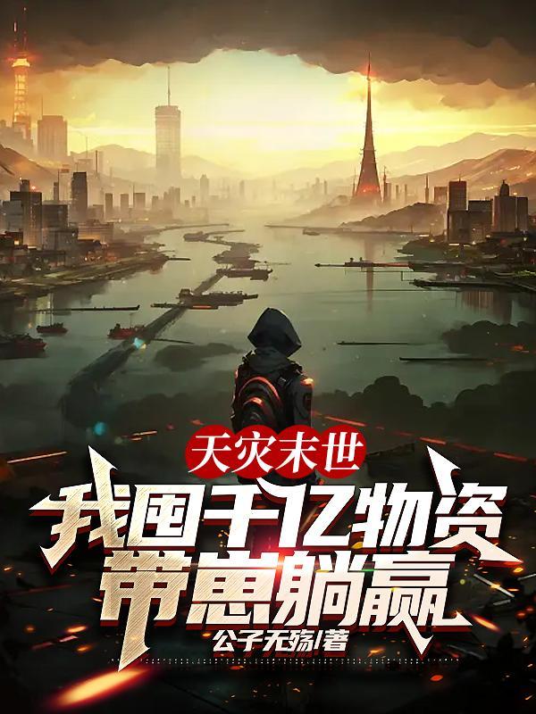 我囤千亿物资带崽躺赢